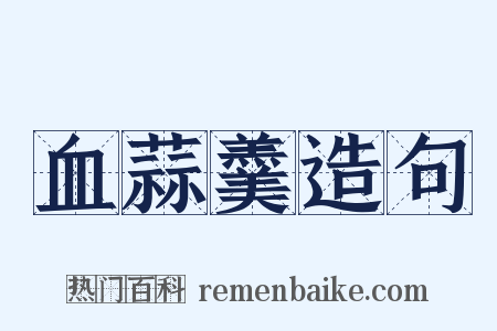 血蒜羹造句是什么意思的图片
